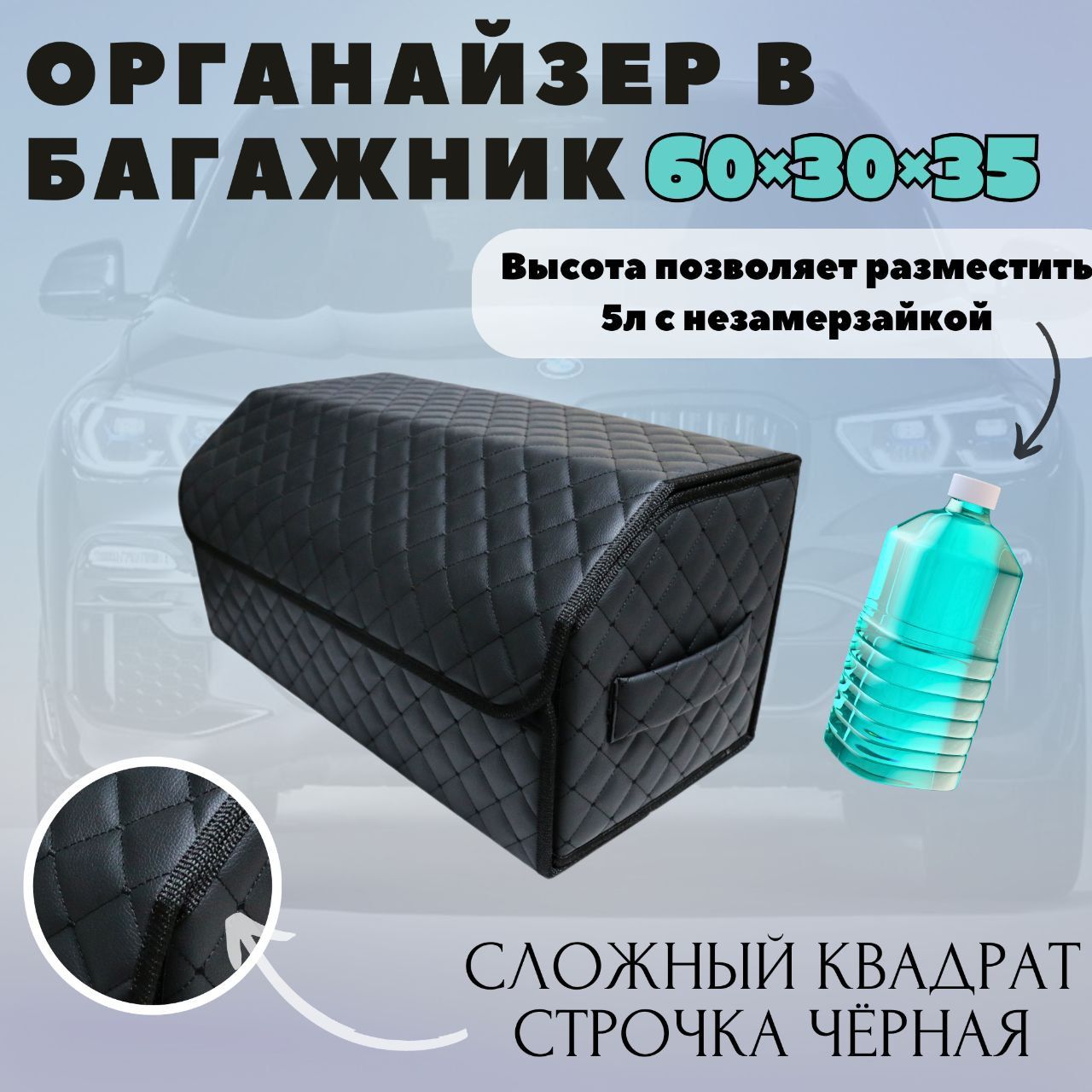 Высокий органайзер для багажника авто, 60*30*35 см., рис сложный квадрат черный стр чёрная