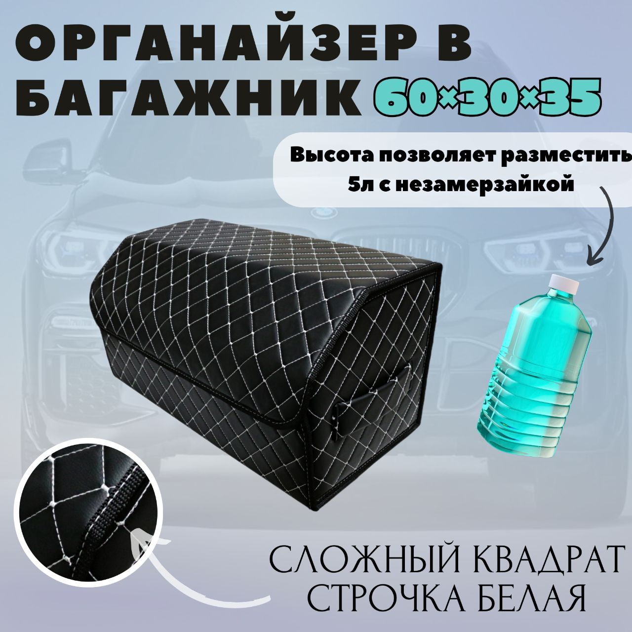 Высокий органайзер для авто, кофр в багажник, 60*30*35 см, рис слож квадрат черный/белая