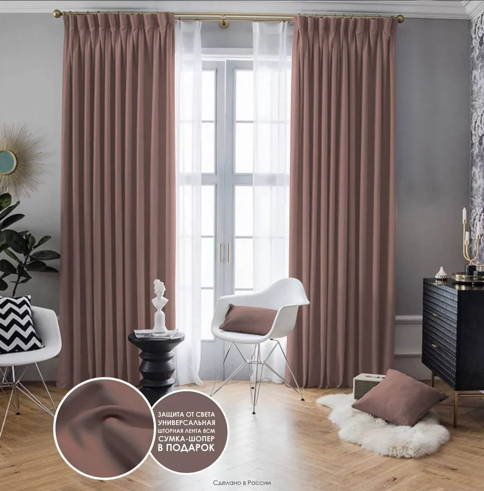 

Комплект Штор Sofa Home Блэкаут/ Blackout 400х250 см, Пудра, 309824003