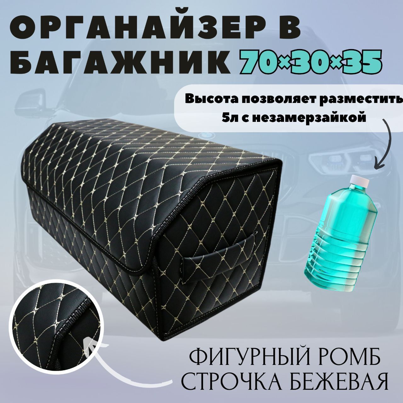 Высокий органайзер в багажник для авто, 70*30*35 см, рис фигурный ромб черный стр бежевая