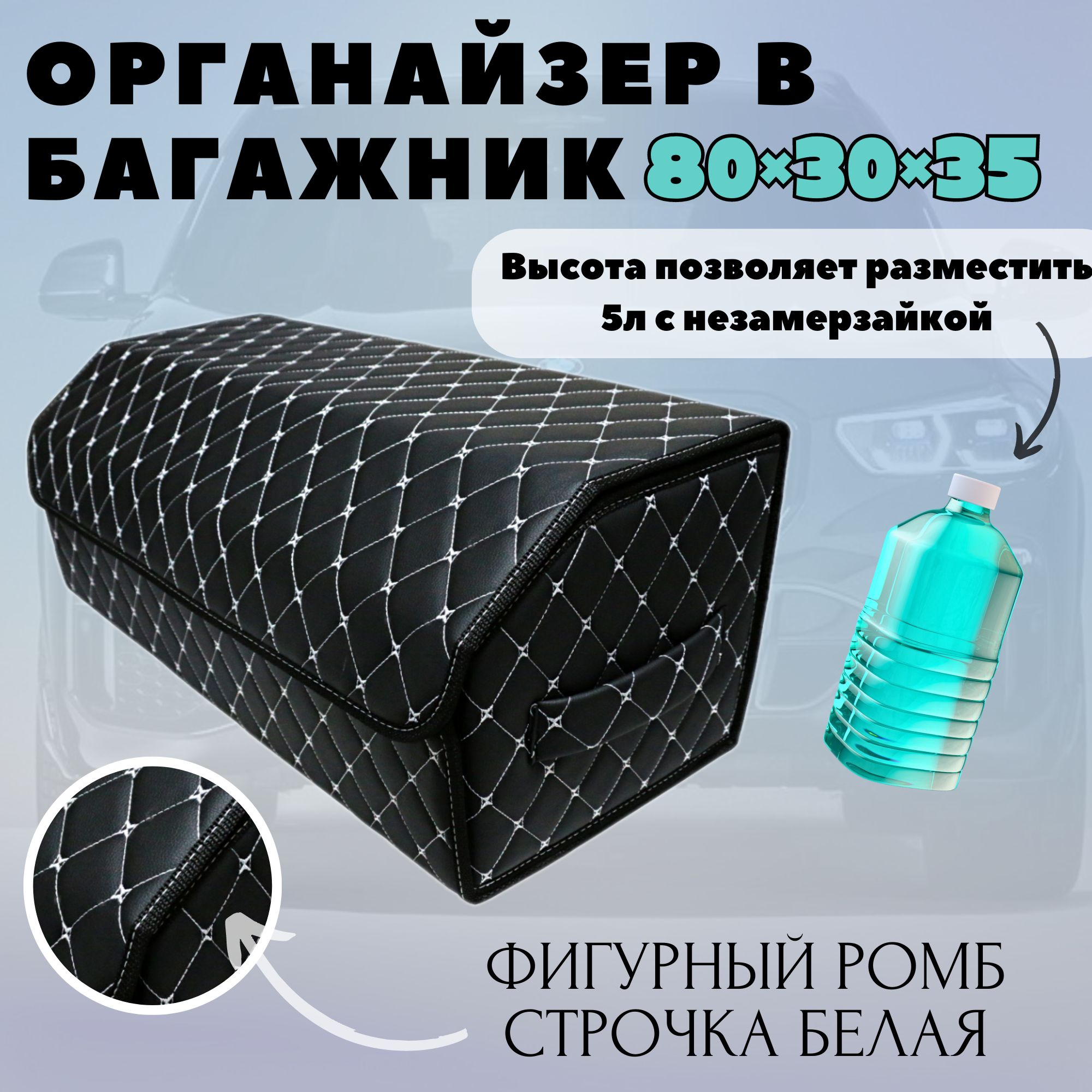 Высокий автомобильный органайзер, 80*30*35 см, рис фигурный ромб черный стр белая