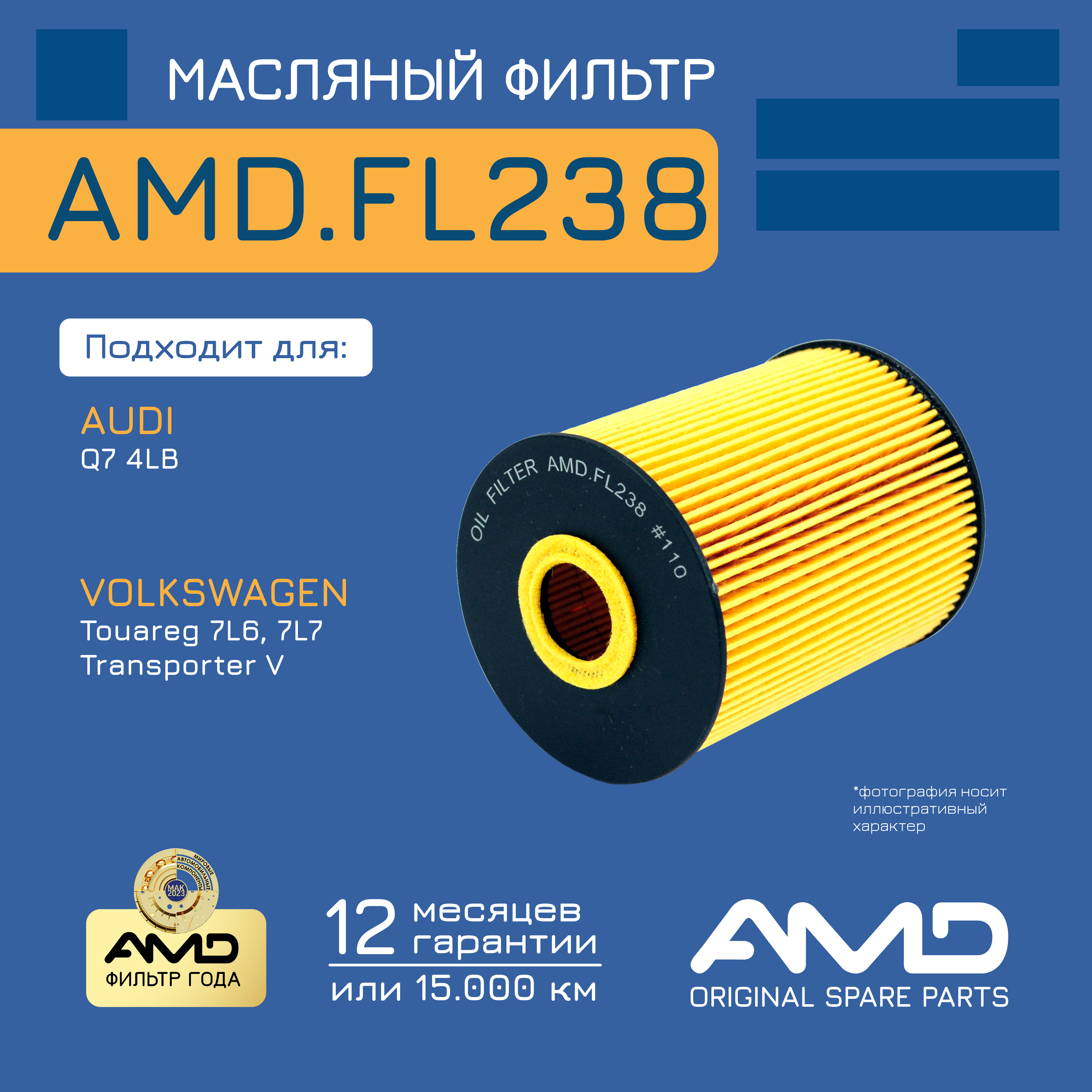 

AMD AMD.FL238 Фильтр масляный
