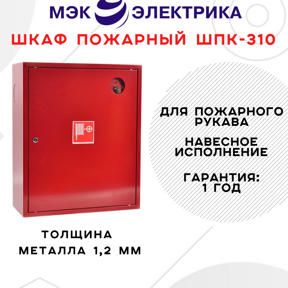 

Шкаф пожарный навесной закрытый красный МЭК Электрика ШПК-310 НЗК 650х540х23 MEC50005, ШПК-310 НЗК