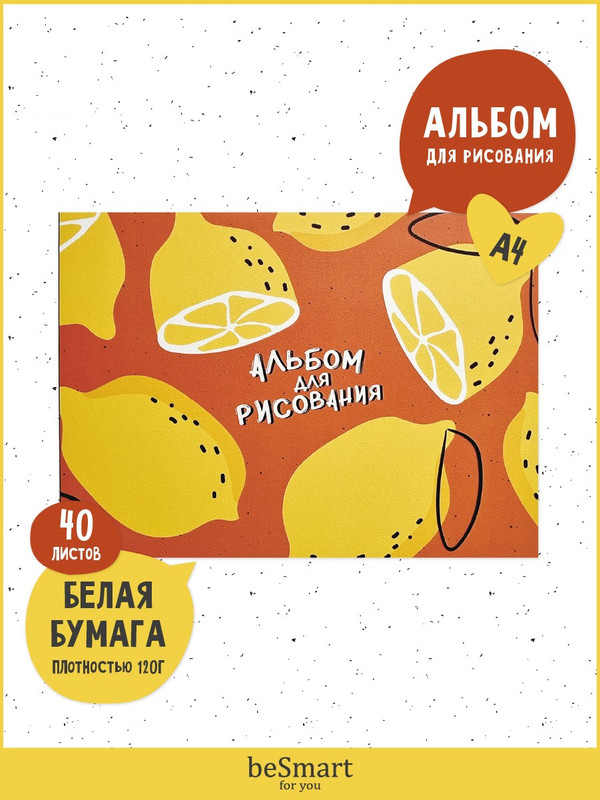 

Альбом для рисования beSmart Fruits на склейке, А4 на 40 листов 120 г/м2, BSАМ40КБСА4-1