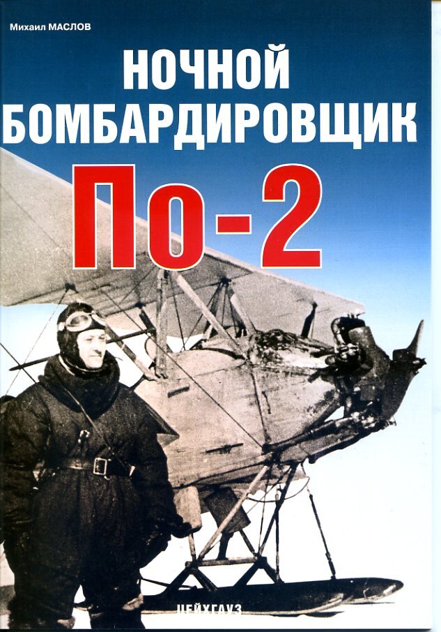 

Ночной бомбардировщик По-2