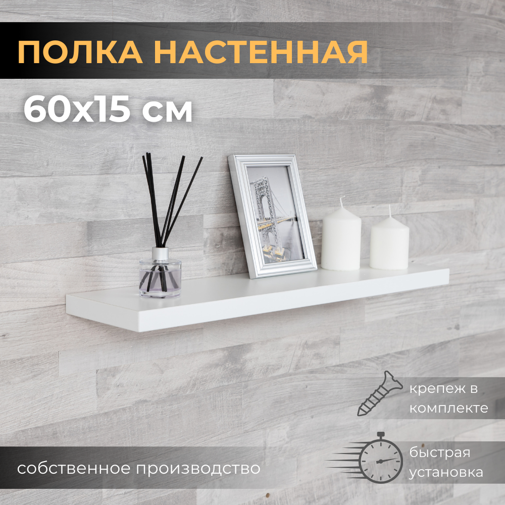 Полка LOFT IS Полка настенная полка_60х15_1 шт_ белый