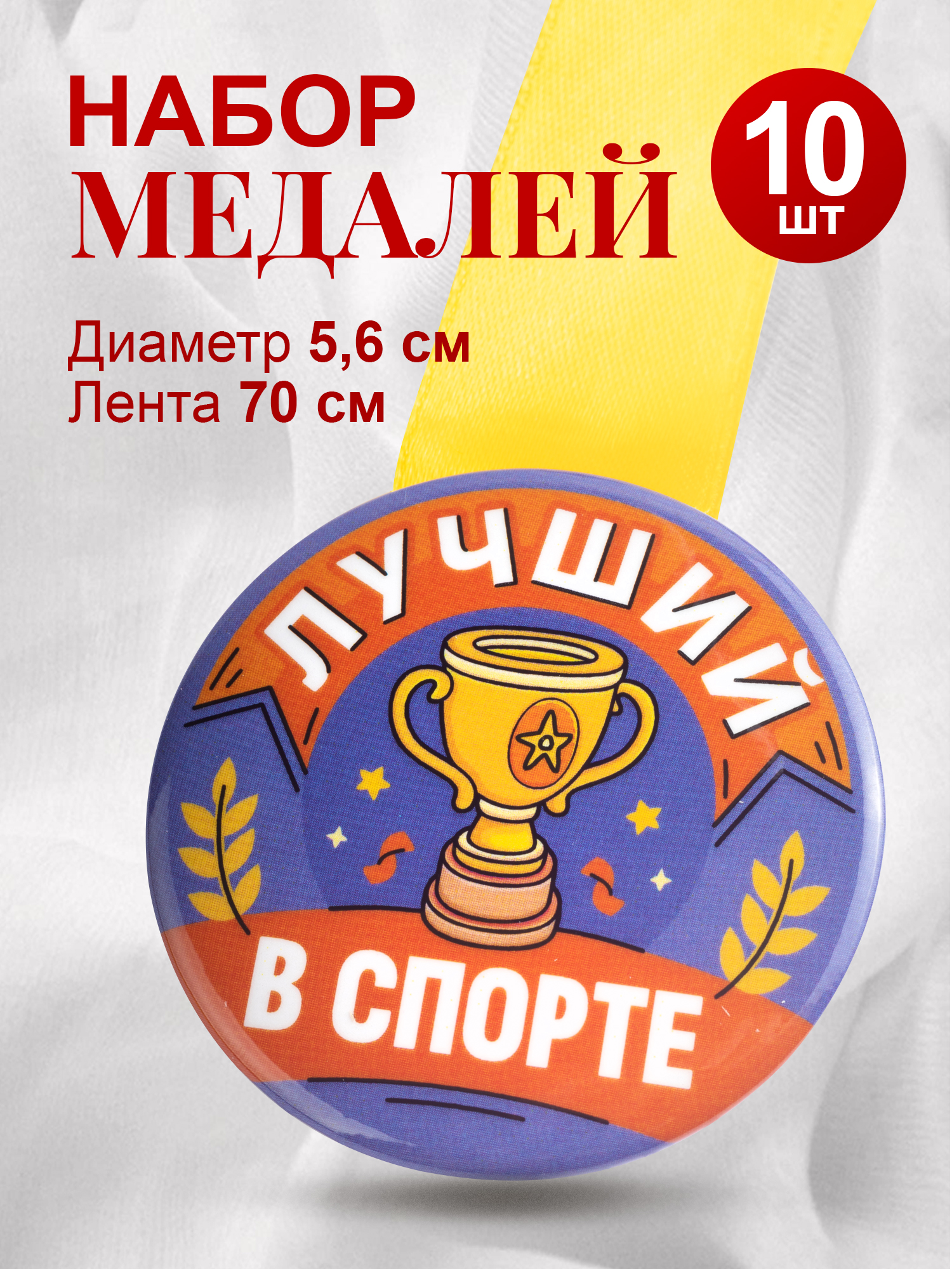 

Медали спортивные Орландо Лучший в спорте 042009зл56н007, 10 штук
