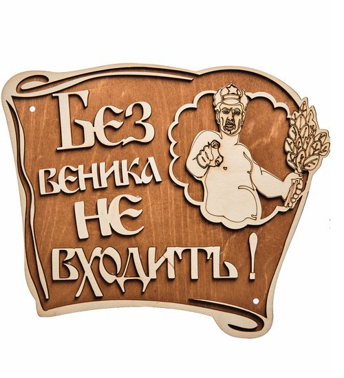 Панно Без веника не входи КФ-101 113-709227