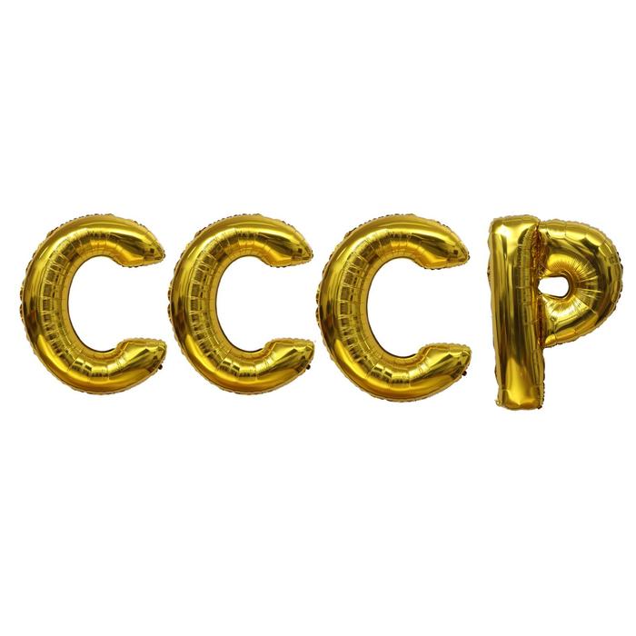 

Шар фольгированный 40 СССР, заглавные буквы, золото, День рождения