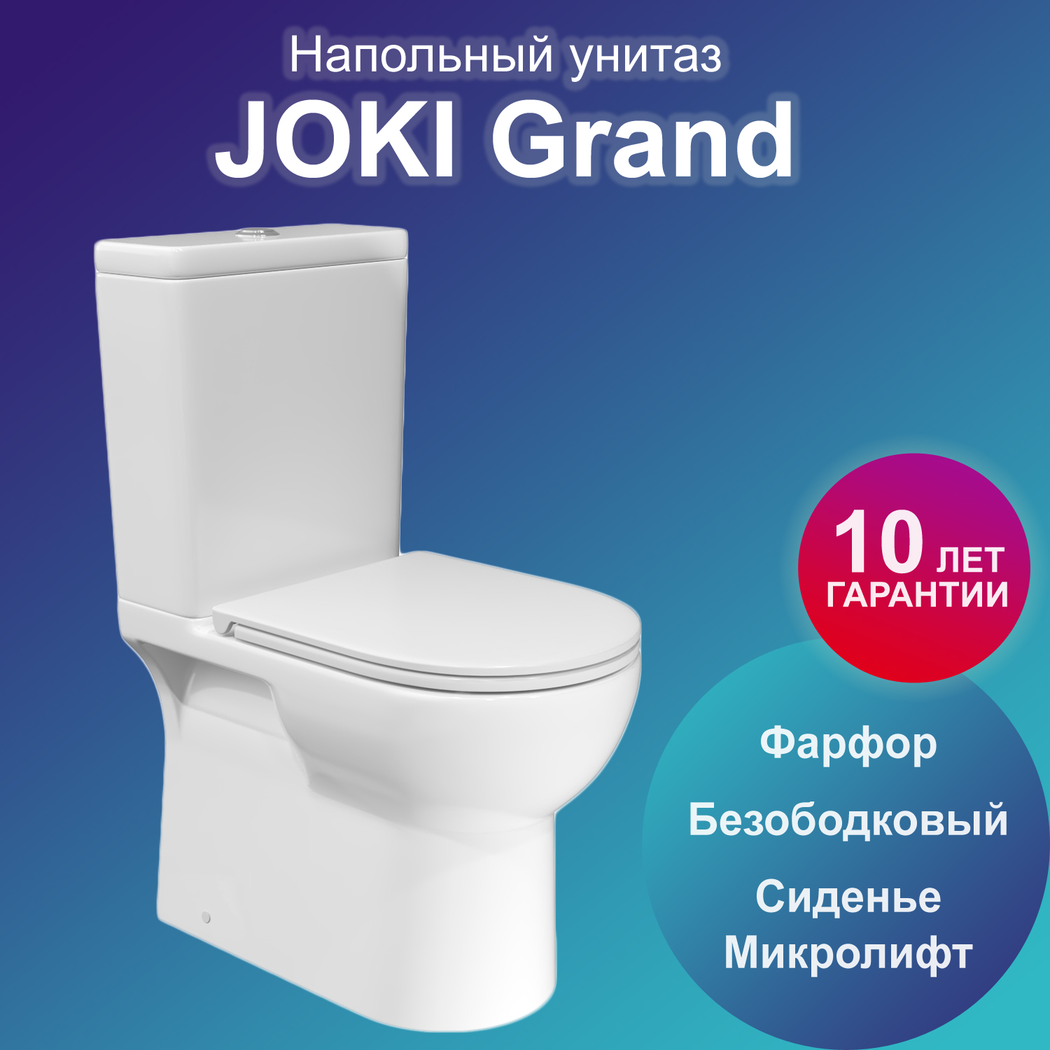 Унитаз Joki Grand JK2051061 напольный безободковый с сиденьем микролифт белый