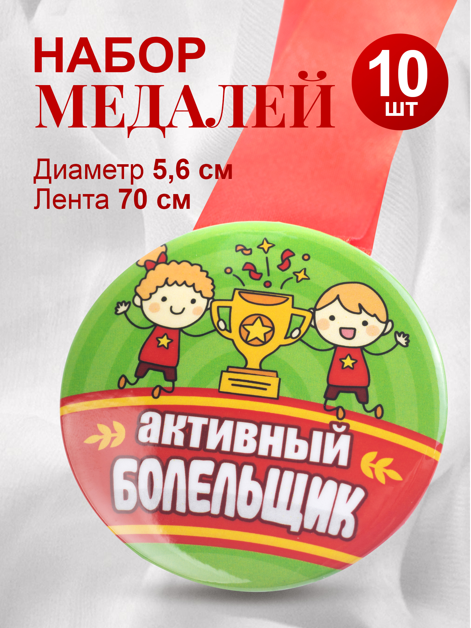 Медали спортивные Орландо Активный болельщик 042009зл56н010 10 шт 950₽