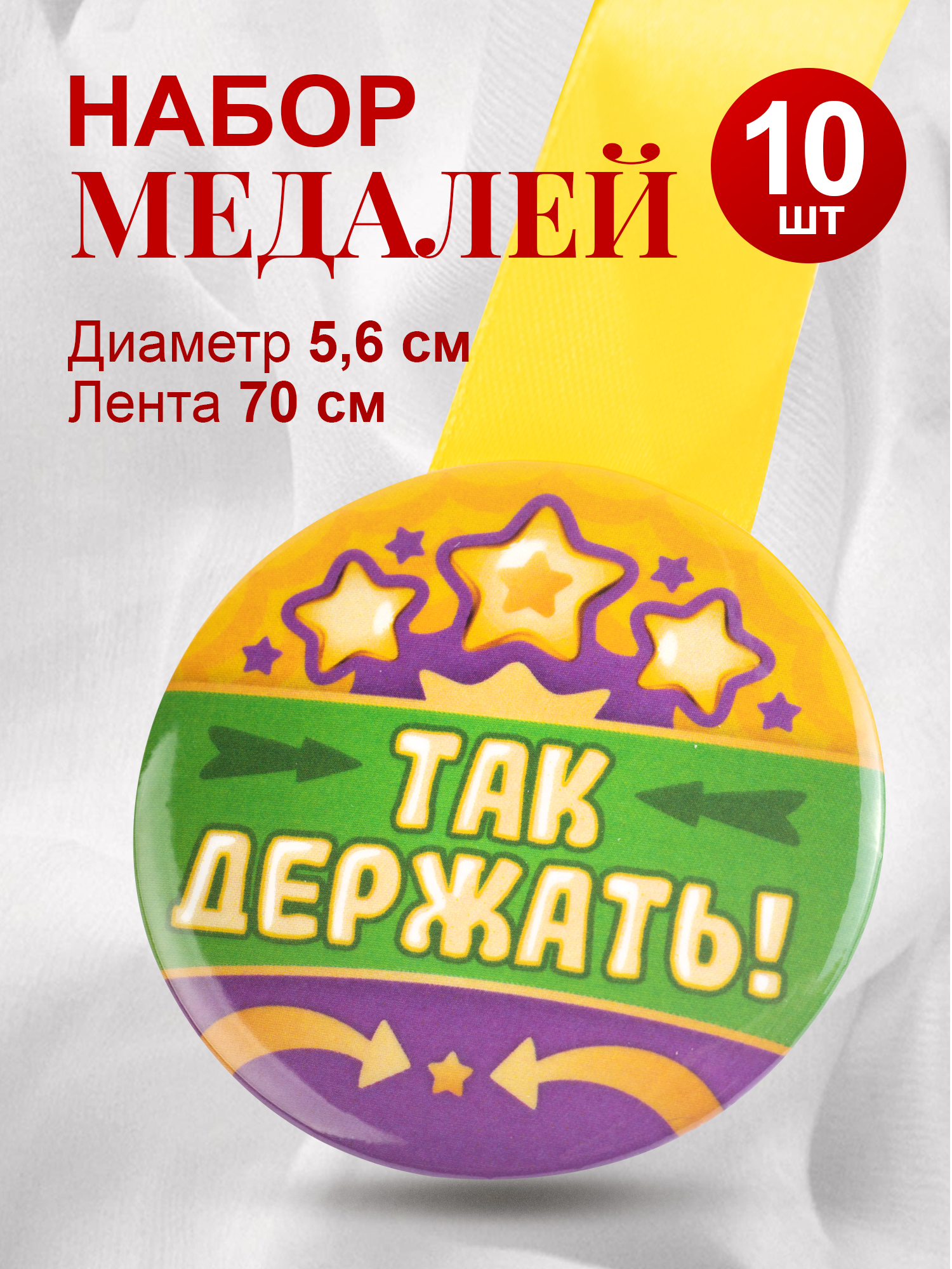 

Медали Орландо Так держать! 042009зл56н015, 10 штук