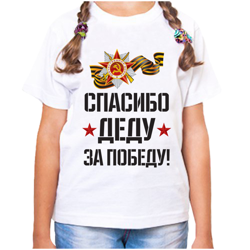 

Футболка девочке белая 34 р-р спасибо деду за победу 2, Белый, fdd_spasibo_dedu_za_pobedu