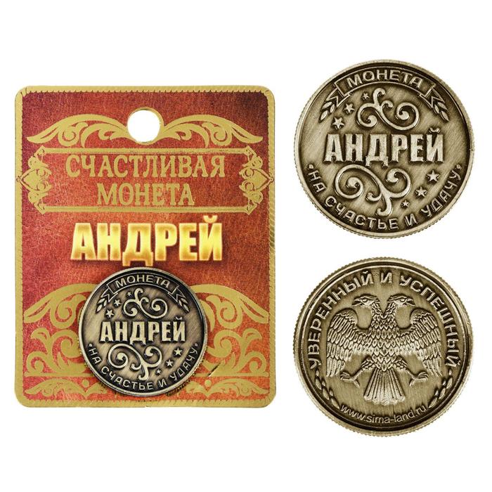 

Монета именная "Андрей", Имена