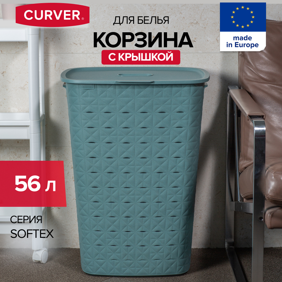 Корзина для хранения белья игрушек и одежды CURVER SOFTEX 56 литров