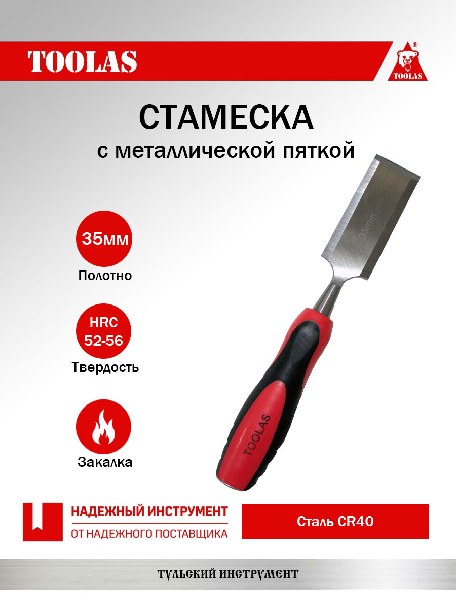 Стамеска TOOLAS 2036878106382 35 мм.