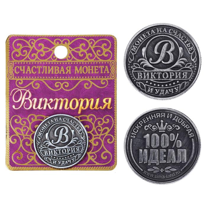 

Монета именная "Виктория", Имена