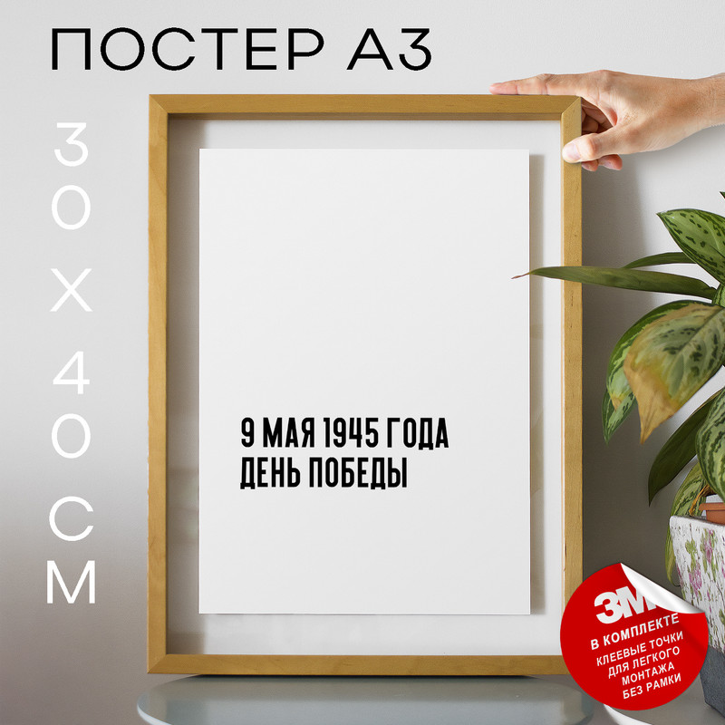 

Постер интерьерный Важная дата PS520 30х40, рамка А3, PS520