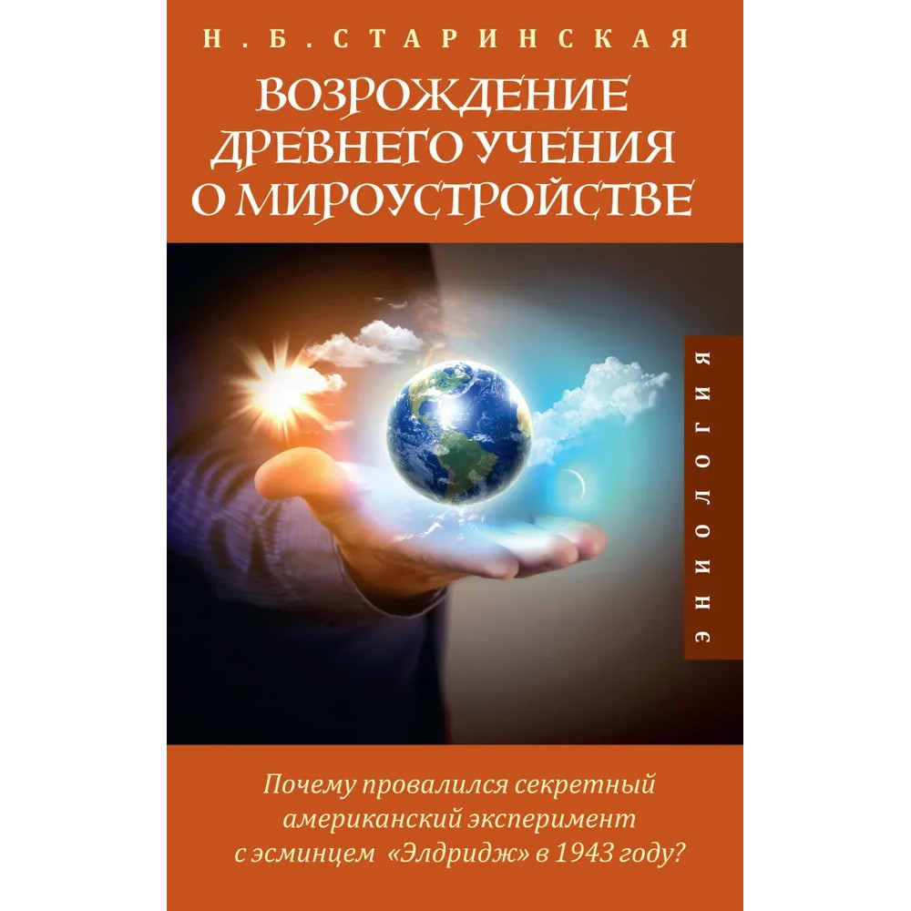 

Возрождение древнего учения о мироустройстве