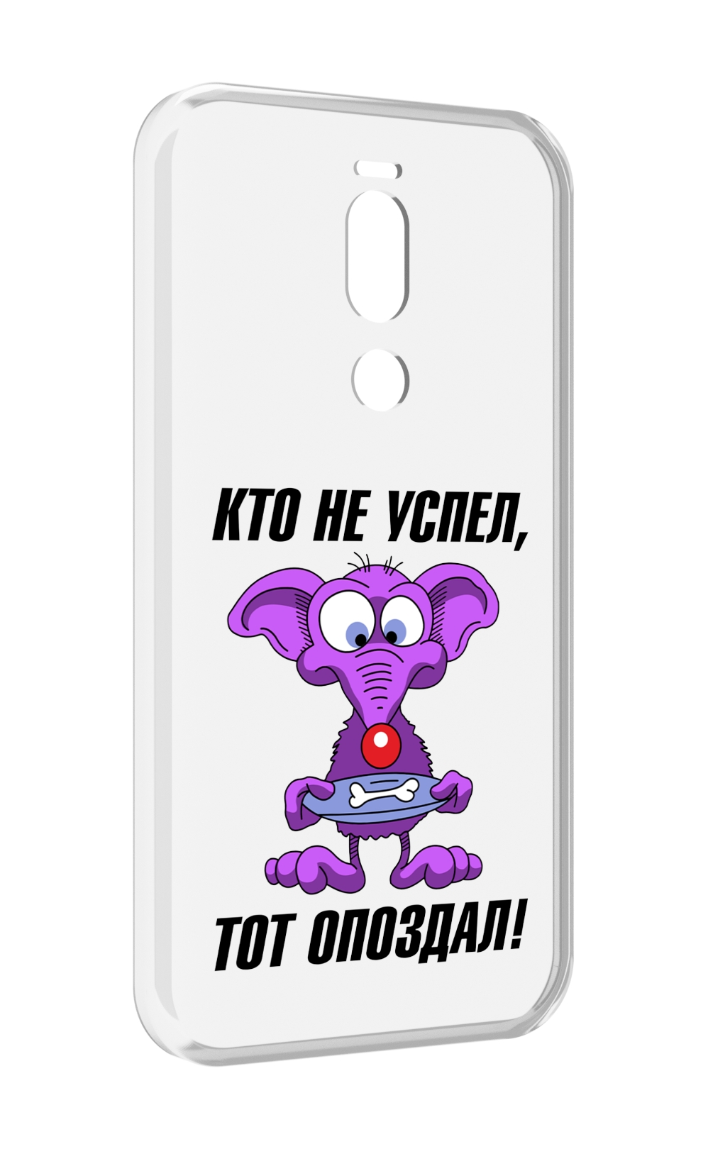 

Чехол Mypads Кто Не Успел Тот Опоздал Для Meizu X8, Прозрачный, Tocco