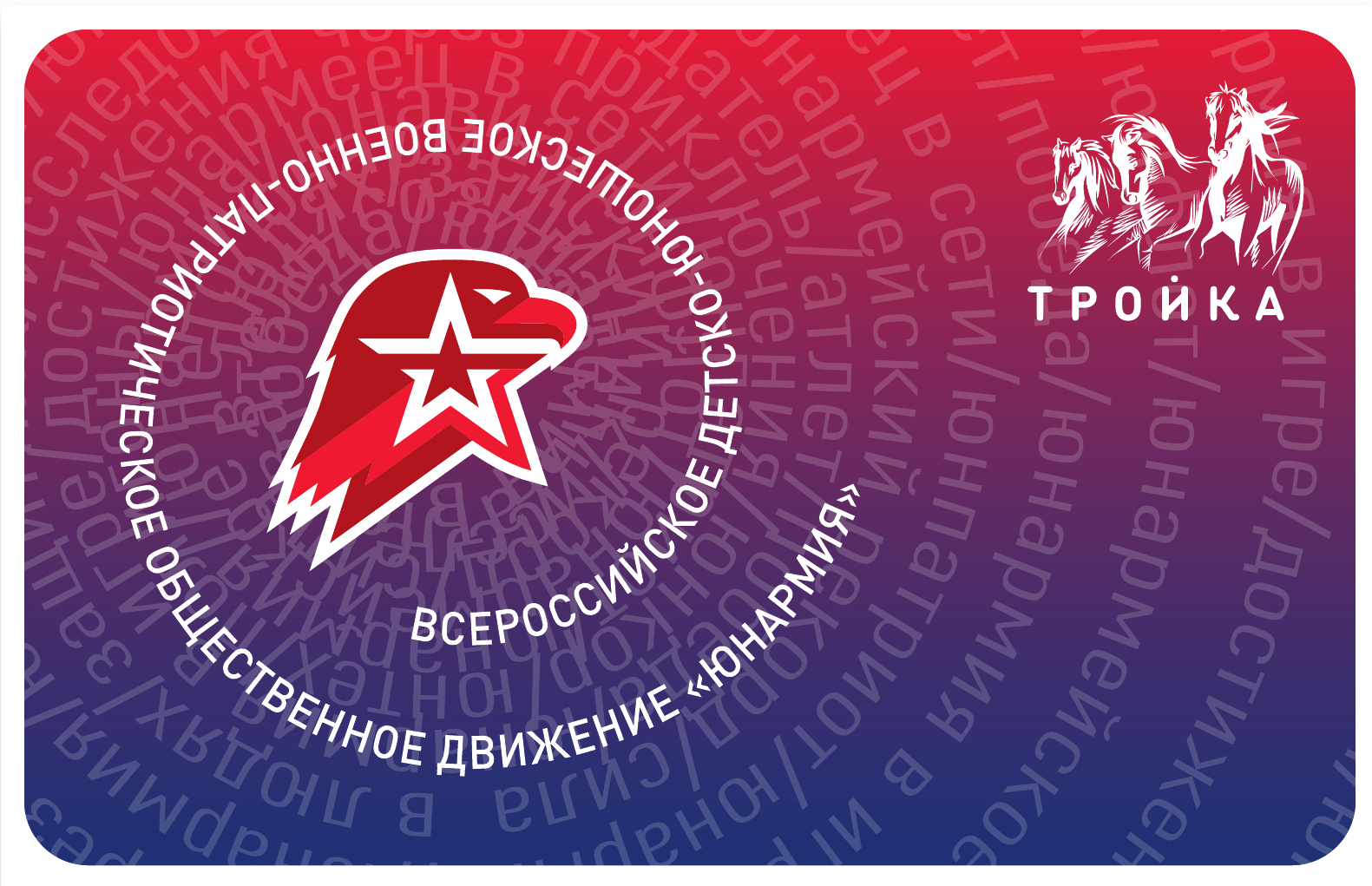 

Карта Тройка Московский транспорт Военно-патриотическое движение Юнармия 3, КТ909