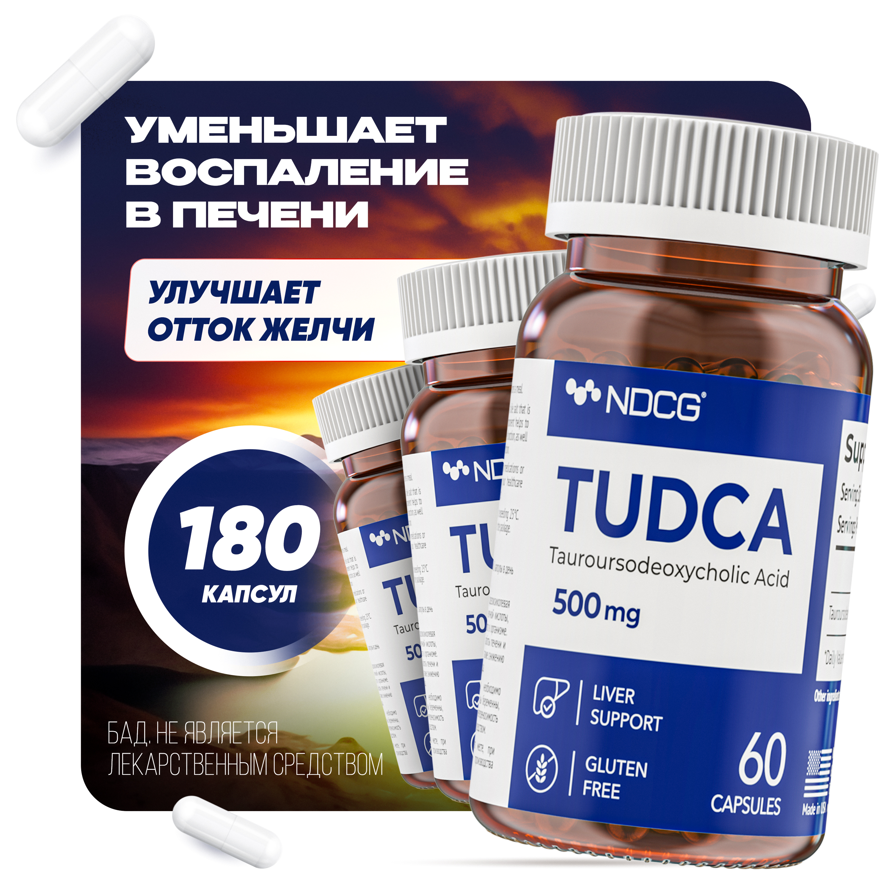 Комплект Тудка NDCG TUDCA 500 мг 60 капсул, 3 упаковки