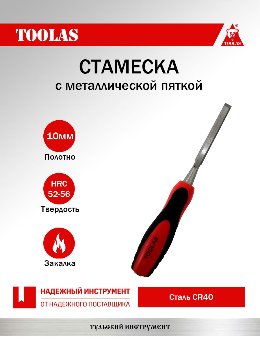 Стамеска TOOLAS 2036878106252 10 мм.