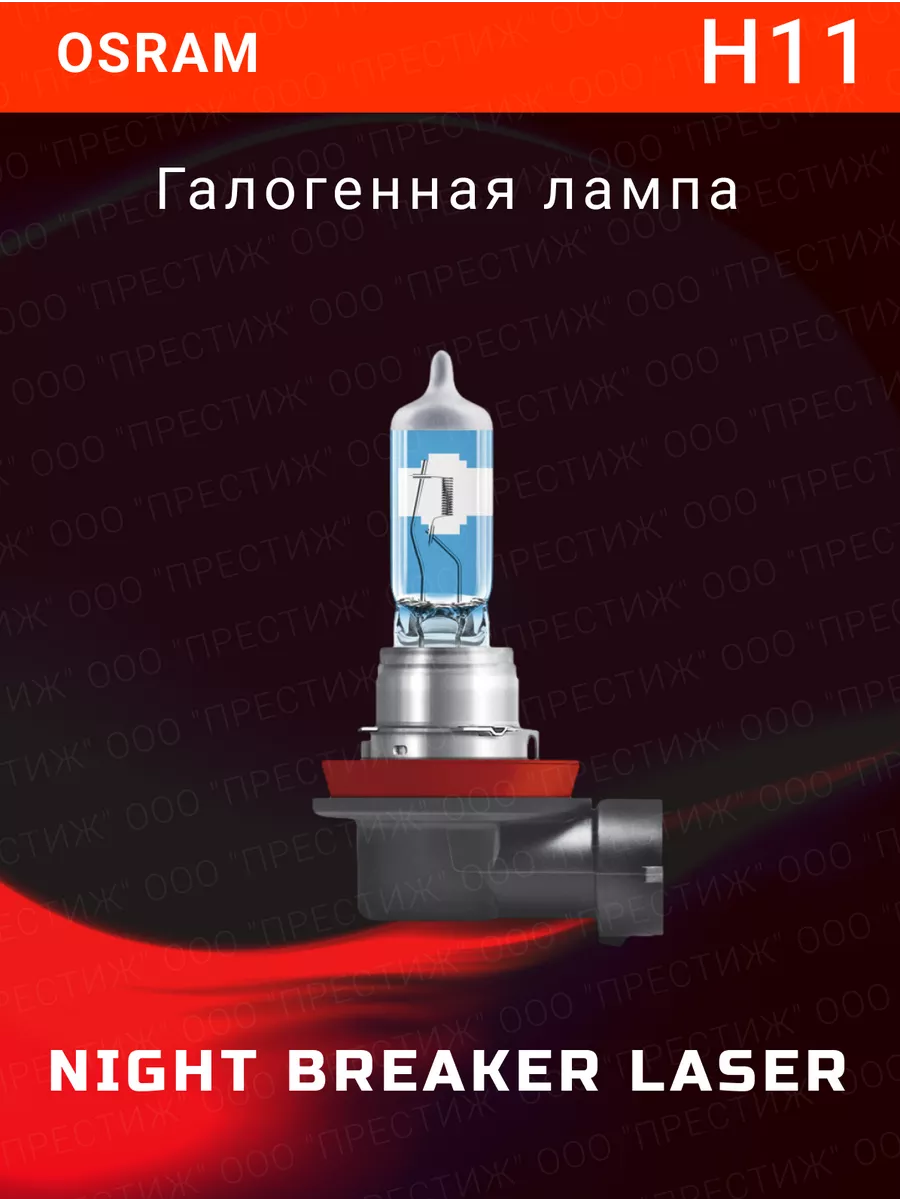 

Галогенная автолампа H11 Night Laser 1шт 64211NL, 64211NL