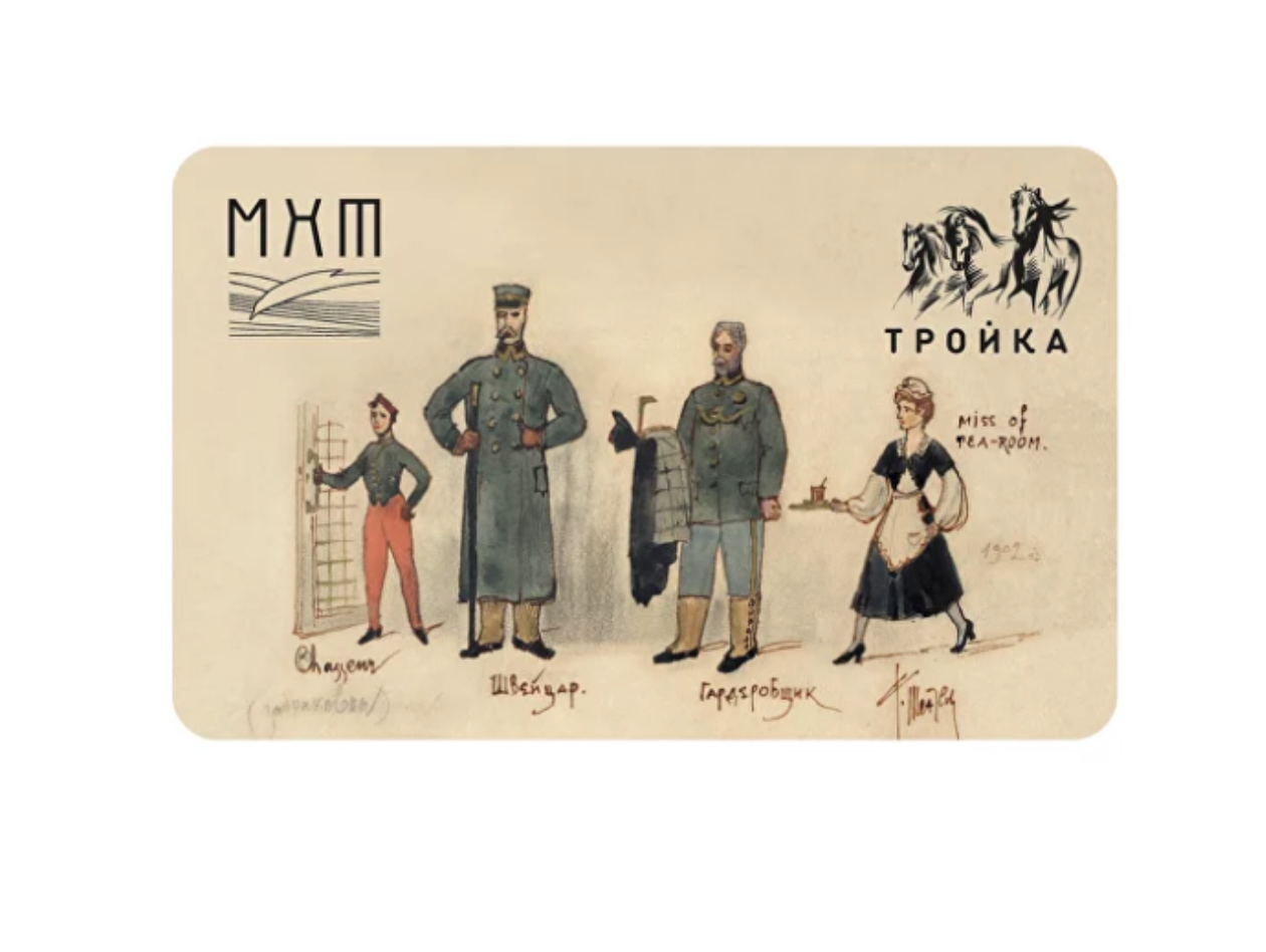 

Карта Тройка Московский транспорт Формы одежды служащих МХТ, КТ909