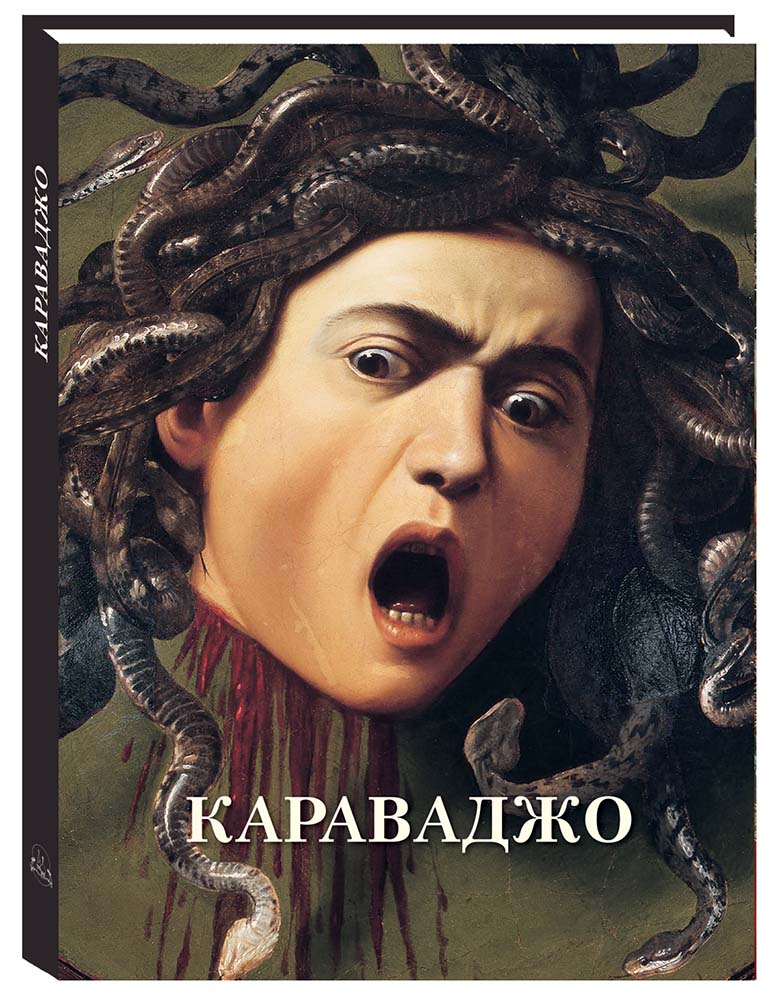 

Альбом Караваджо, N20504089046