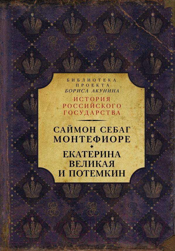 фото Книга екатерина великая и потемкин: имперская история любви аст