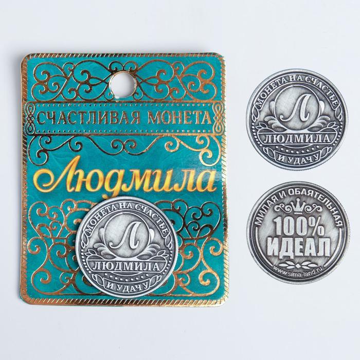 

Монета именная "Людмила", Имена