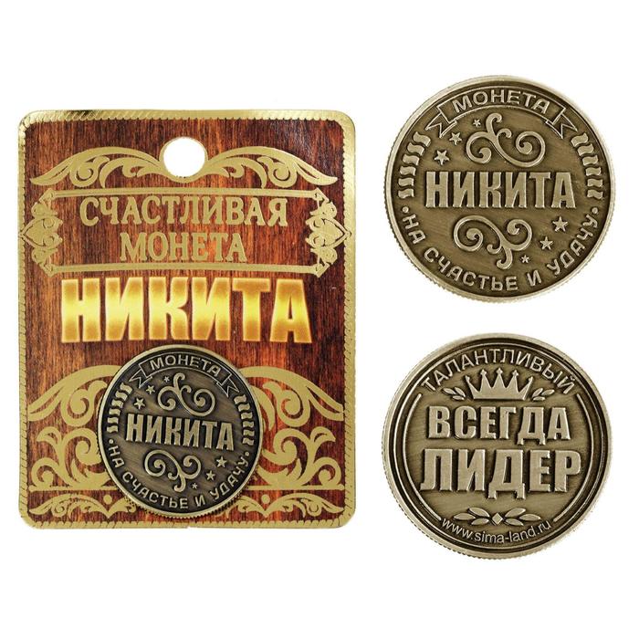 

Монета именная "Никита", Имена
