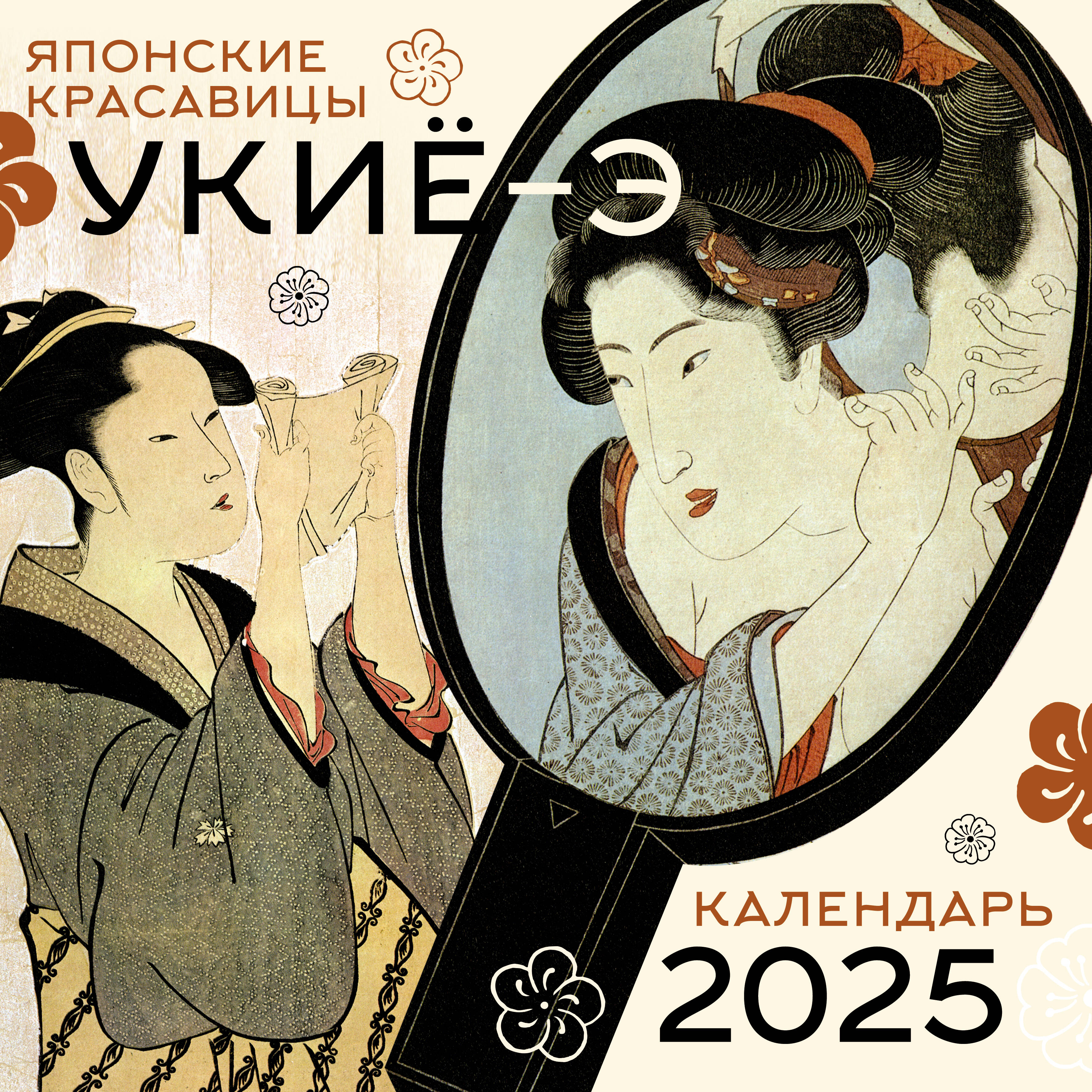 

Календарь на 2025 год АСТ Японские красавицы укиё-э