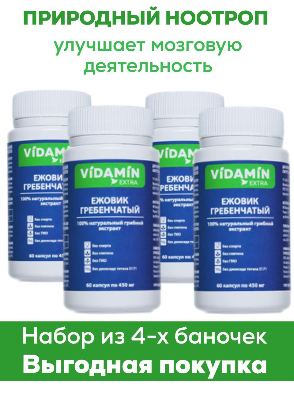 Ежовик Гребенчатый VIDAMIN EXTRA, капсулы 60 шт, 4 упаковки