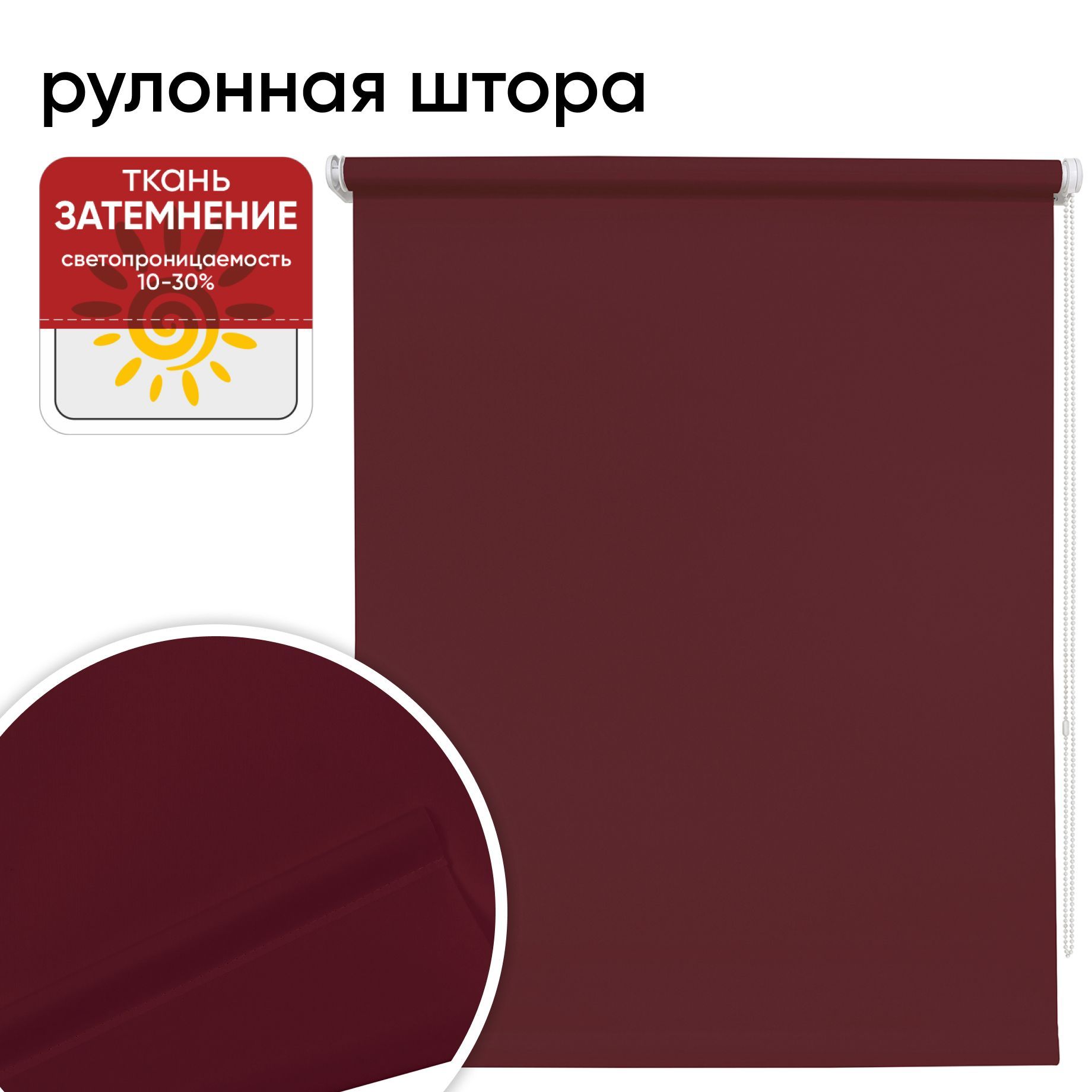 

Рулонная штора 120 см х 175 см Плайн бордовый, Плайн
