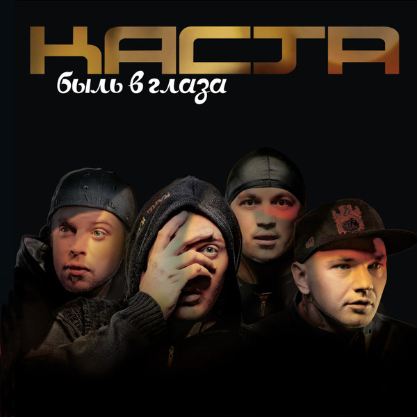

Каста Быль В Глаза (2LP), Быль В Глаза