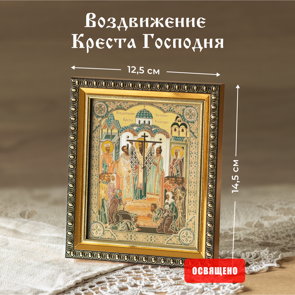 Икона Духовный наставник Воздвижение Креста Господня 10х12 освященная в раме 12х14