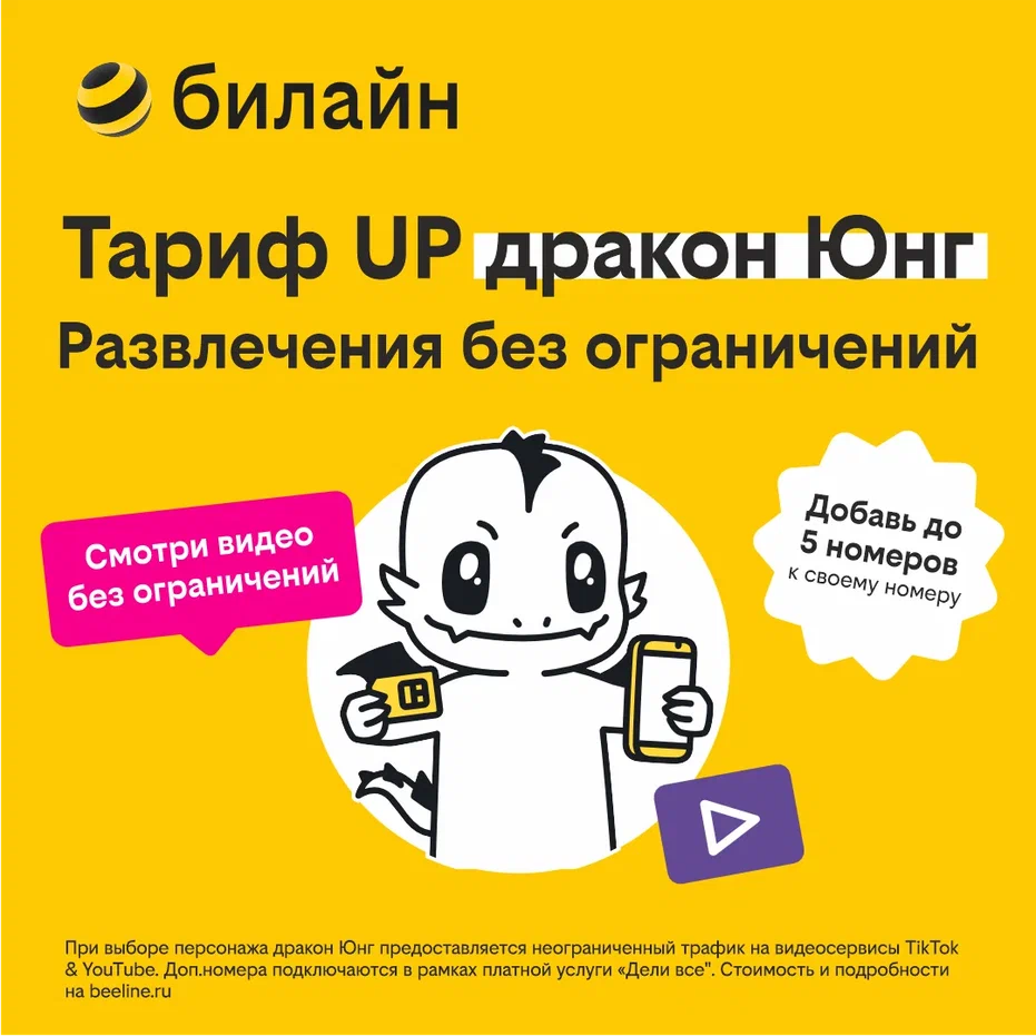 

Сим-карта билайн с Тарифом UP - неограниченный трафик в YouTube и TikTok (Москва)