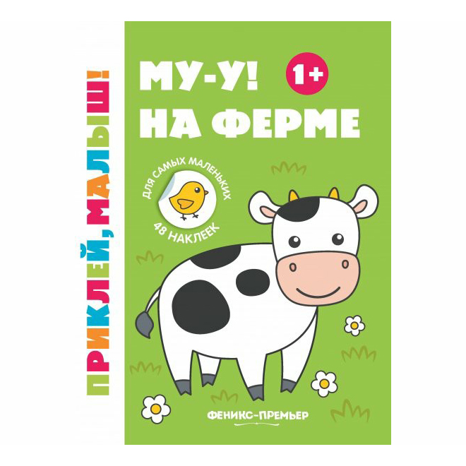 

Книга Му-у! На ферме + Наклейки