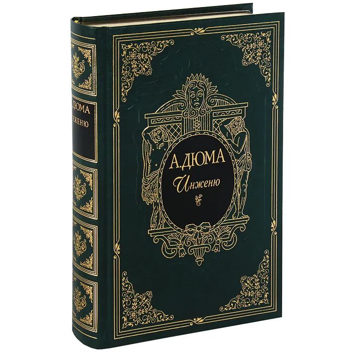 

Инженю, ЗАРУБЕЖНАЯ ХУДОЖЕСТВЕННАЯ ЛИТ-РА