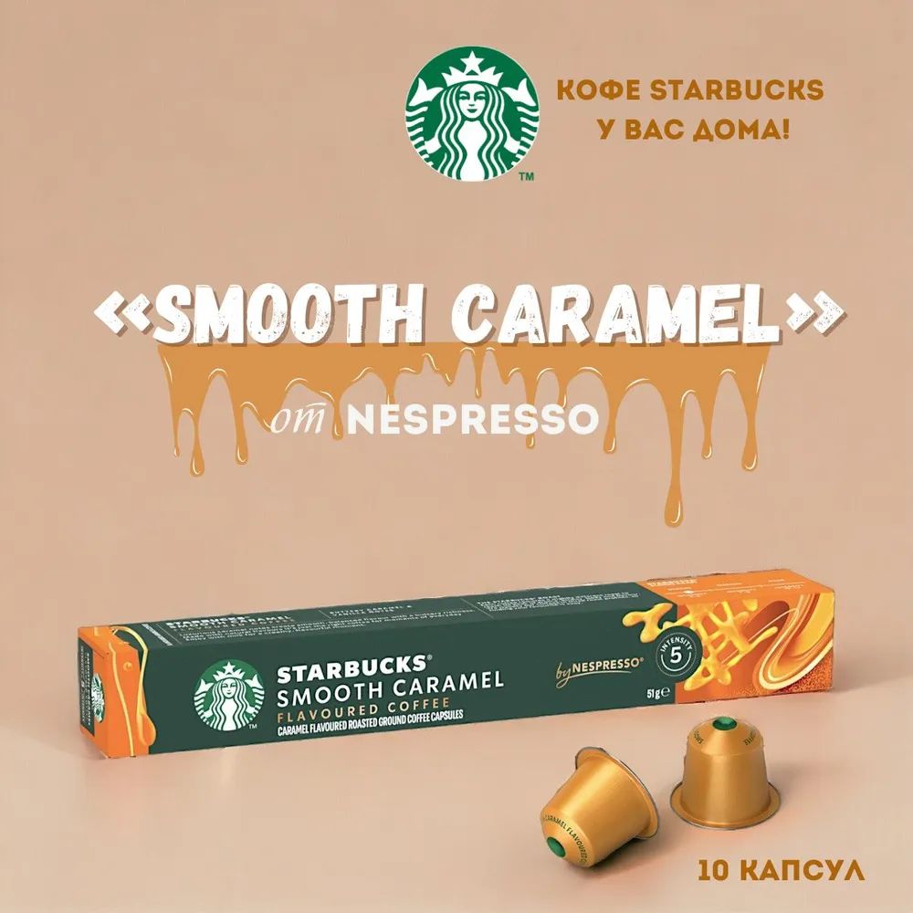 Кофе в капсулах Starbucks Nespresso Smooth Caramel, 3 шт по 10 капсул