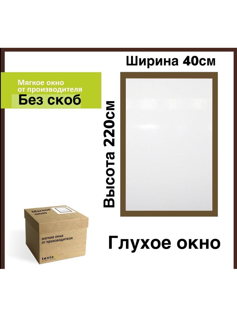 

Мягкое окно ТентовЪ глухое 40х220см, коричневый, 40_220_brown_okno_1, 40_220_brown_oknoкоричневый