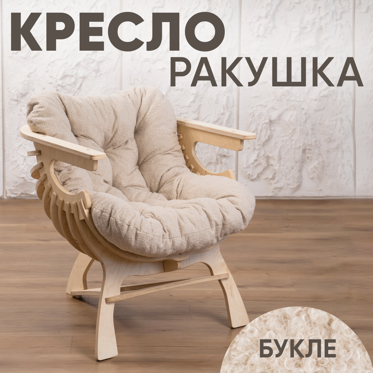 Кресло Axiomawoodshop Ракушка mКРm-0000-308 14900₽