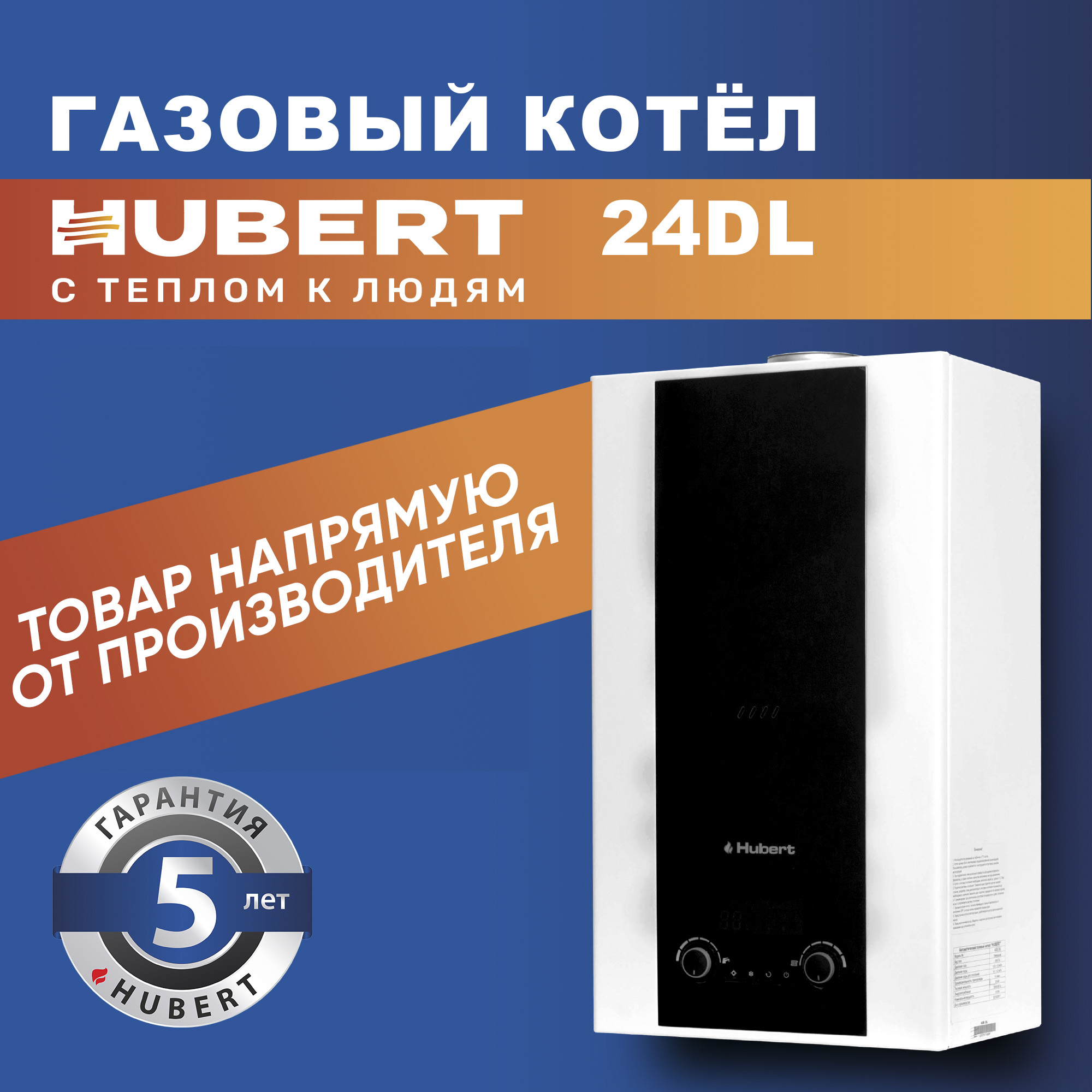 Газовый котел HUBERT AGB 24 DL настенный двухконтурный