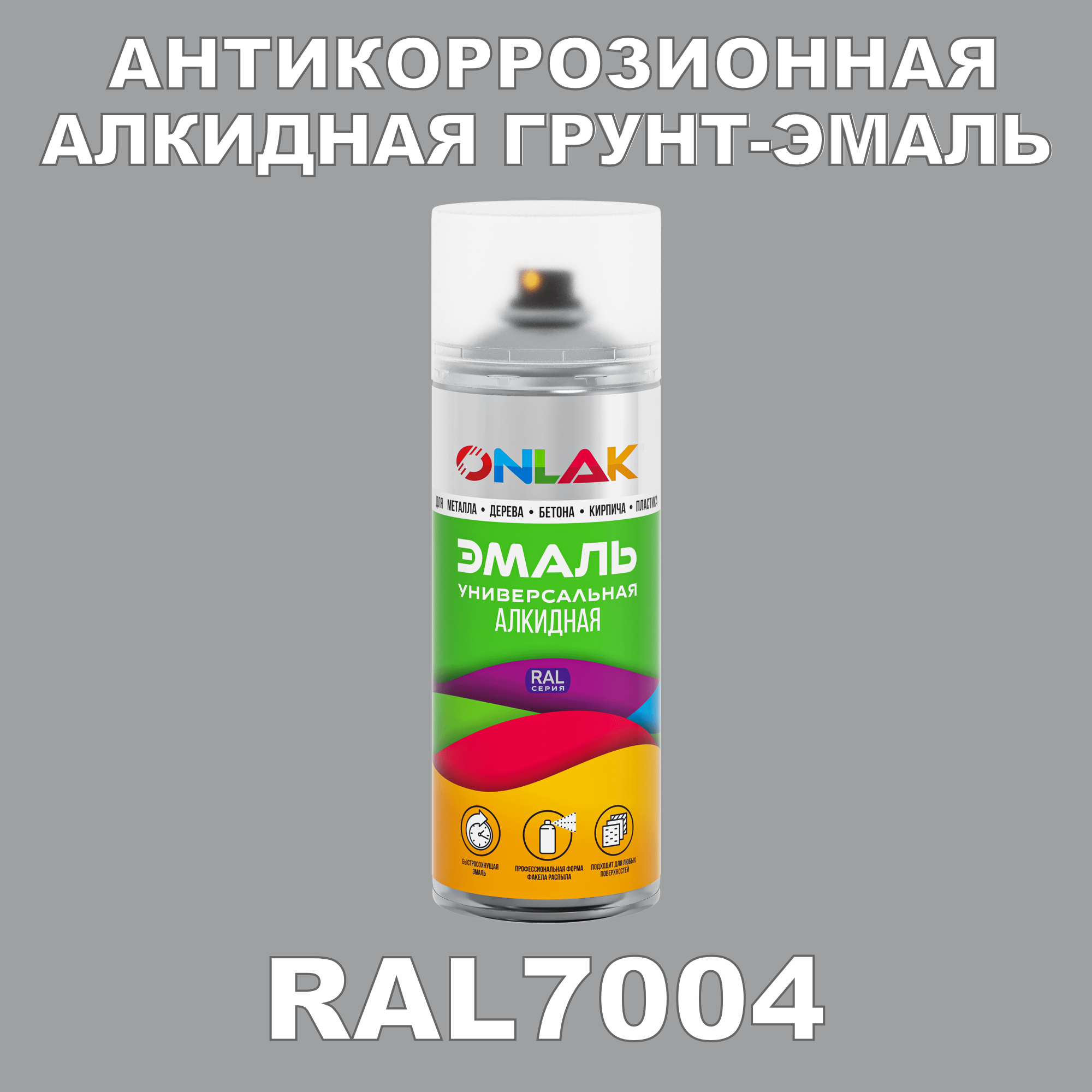 Антикоррозионная грунт-эмаль ONLAK RAL7004 полуматовая для металла и защиты от ржавчины