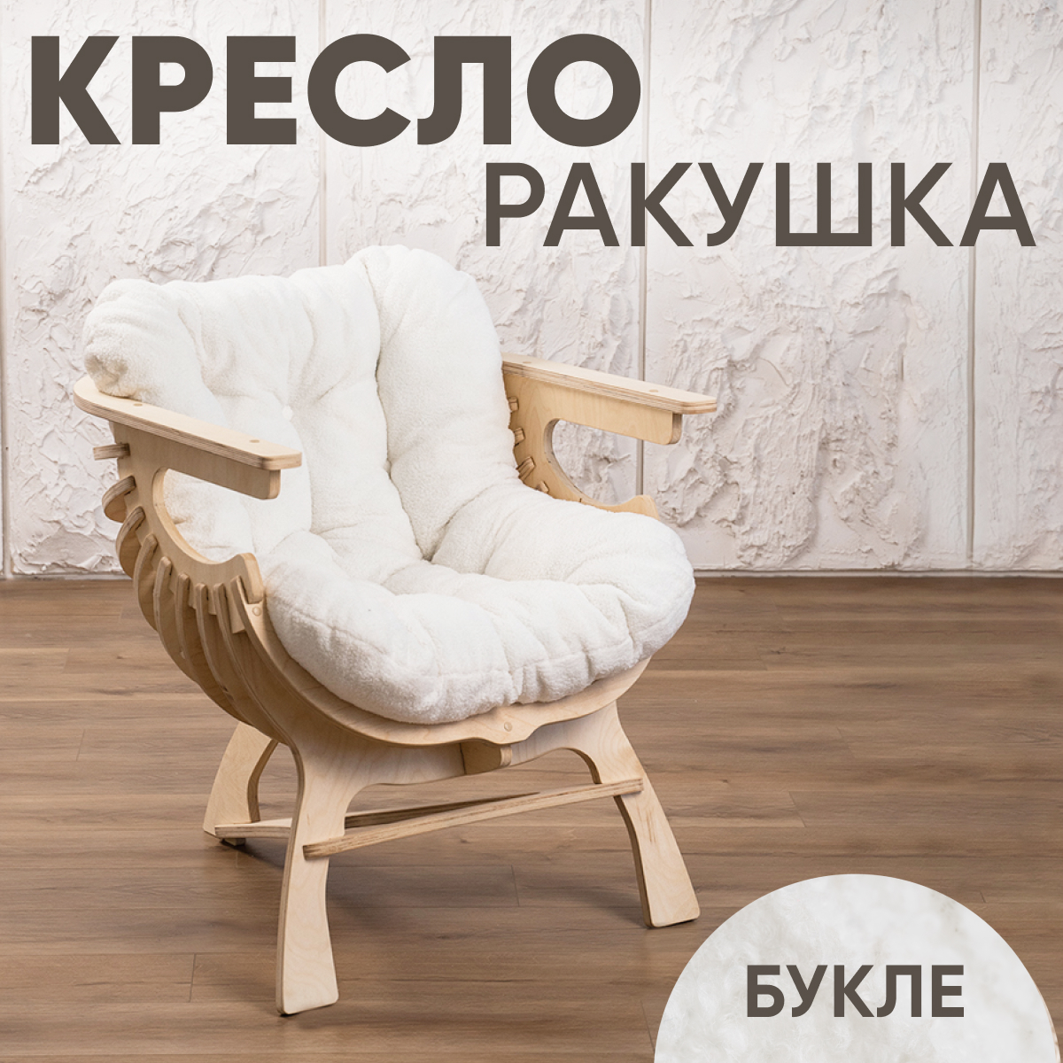 

Кресло Axioma.woodshop Ракушка mКРm-0000-301, Ракушка