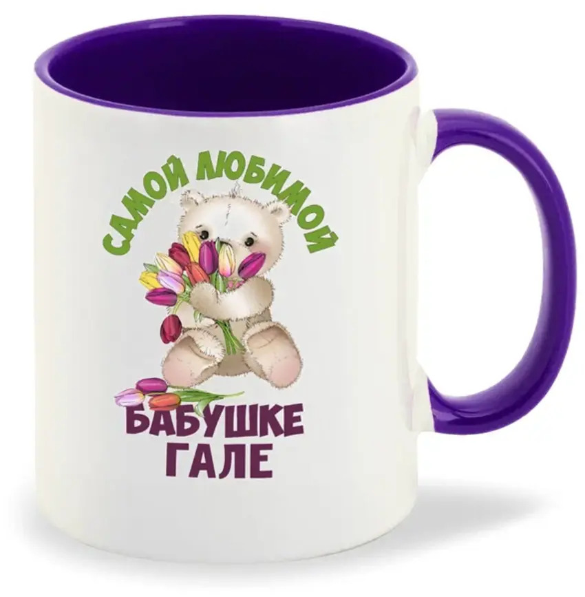 

Кружка CoolPodarok Бабушке Гале