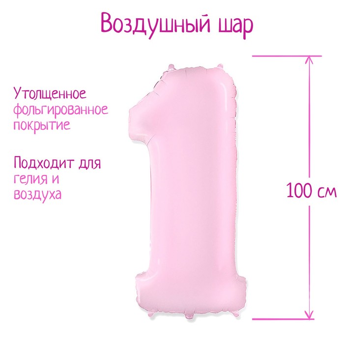 

Шар фольгированный 40 Цифра 1 розовый, Воздушное оформление. Цифры