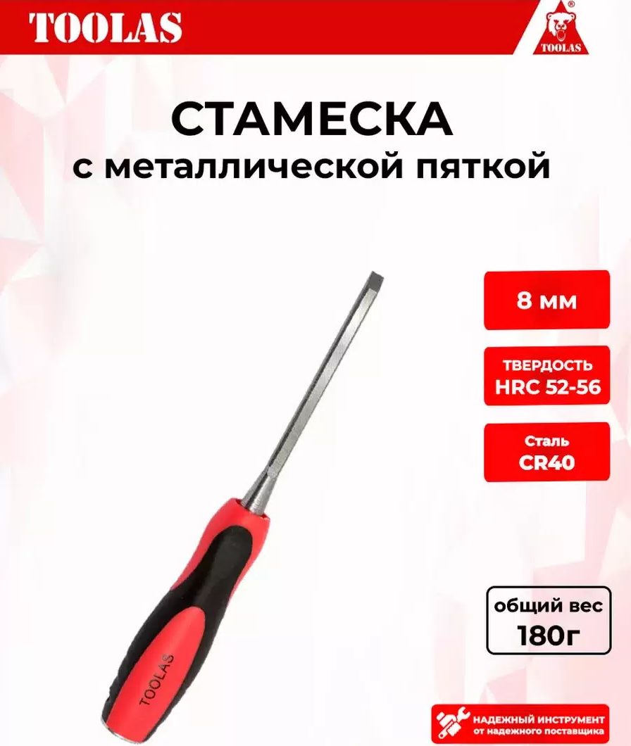 Стамеска TOOLAS 2036878106320 8 мм.